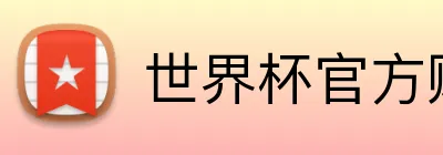 世界杯官方购彩 Logo